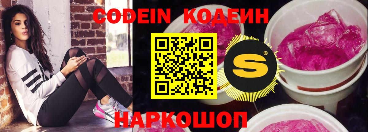 Будённовск  Кодеин Purple Drank  Кодеиновый сироп Lean Purple Drank  Вход с VPN 